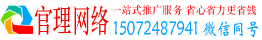 阜平官理网络推广竞价